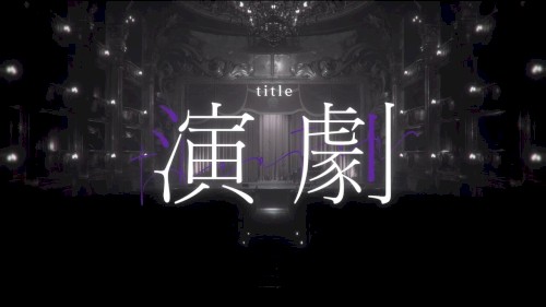 演劇