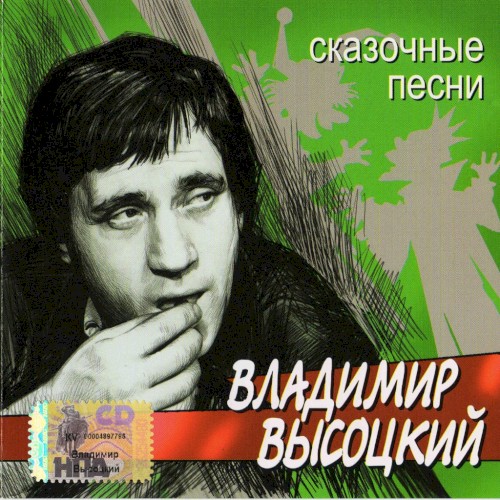 Сказочные песни