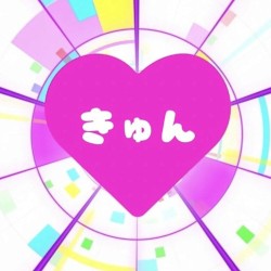きゅん