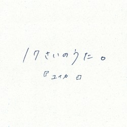 17さいのうた。