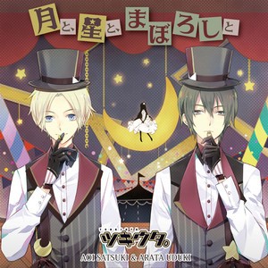 月と、星と、まぼろしと(ツキウタ。デュエットシリーズ(年中組2) 皐月葵&卯月新)