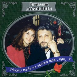 Никто тебя не любит, так как я