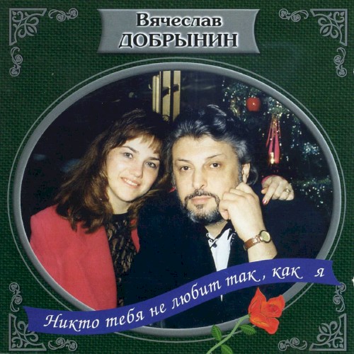 Никто тебя не любит, так как я