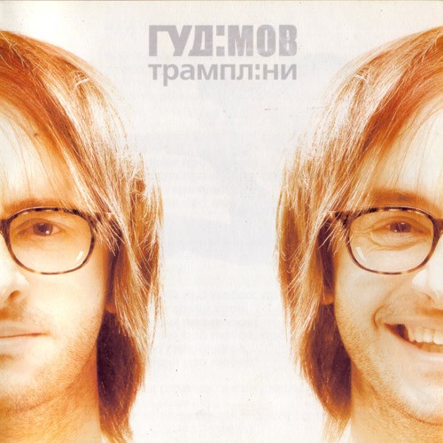 Трампл:ни