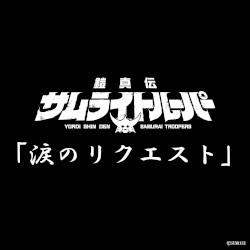 涙のリクエスト (TVアニメ『鎧真伝サムライトルーパー』挿入歌)