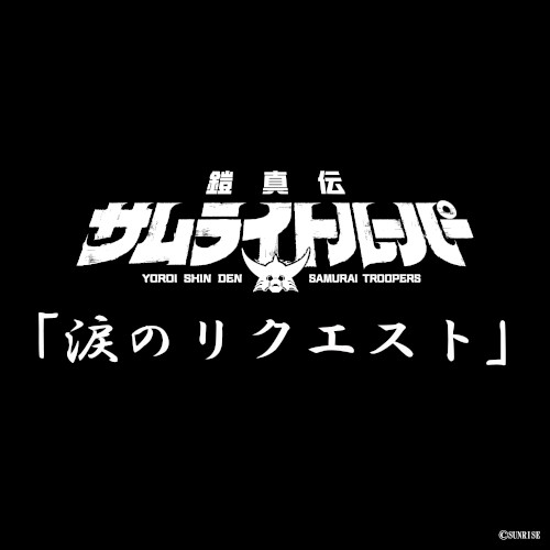 涙のリクエスト (TVアニメ『鎧真伝サムライトルーパー』挿入歌)