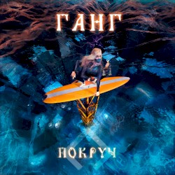Ганг