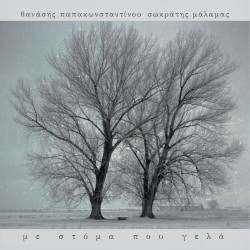 Με στόμα που γελά