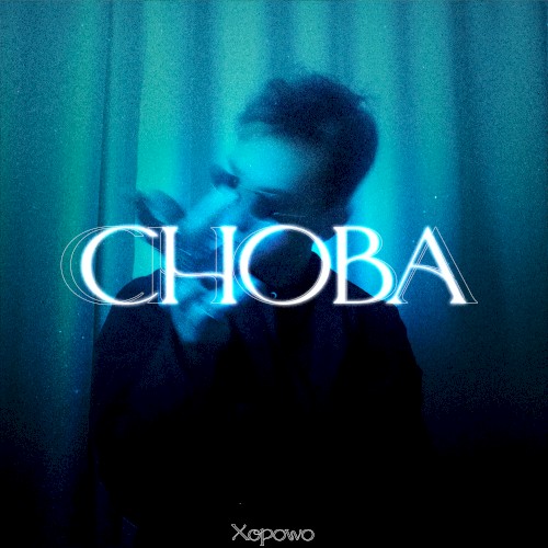 Снова
