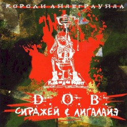Короли андеграунда