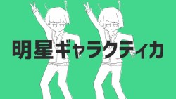 明星ギャラクティカ