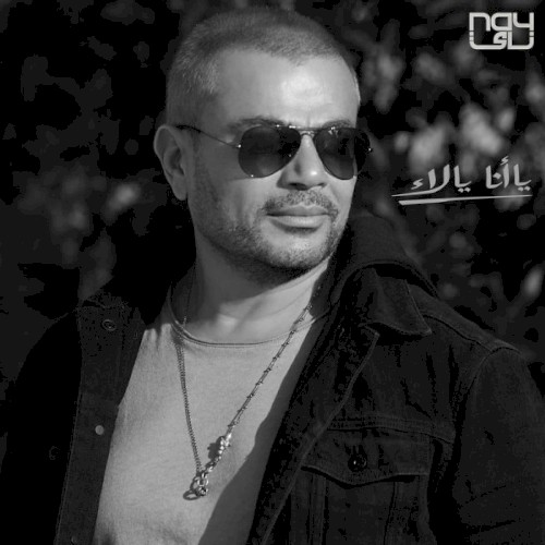 Ya Ana Ya La ياأنا يالاء