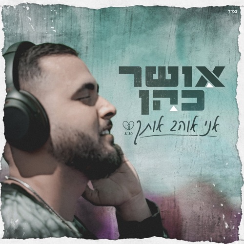 אני אוהב אותך