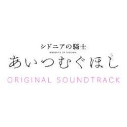 劇場アニメーション「シドニアの騎士 あいつむぐほし」サウンドトラック