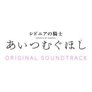 劇場アニメーション「シドニアの騎士 あいつむぐほし」サウンドトラック