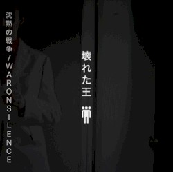 沈黙の戦争