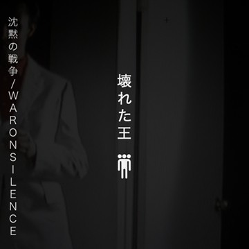 沈黙の戦争