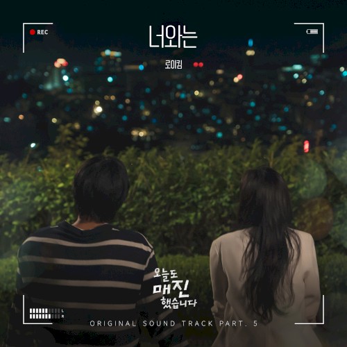너와는 (With You) (from 오늘도 매진했습니다 OST Part 5)