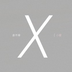 舍不得