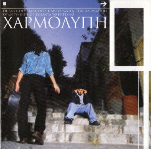 Χαρμολύπη