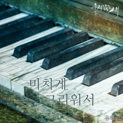 울지않는 새 OST Part.11