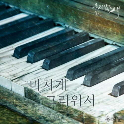 울지않는 새 OST Part.11