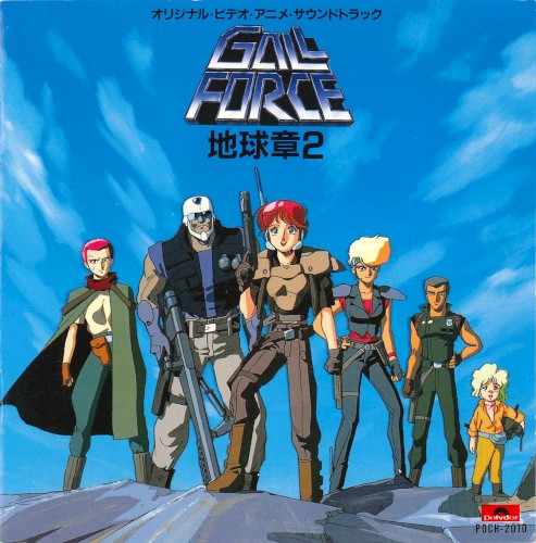ガルフォース地球章2 オリジナル・ビデオ・アニメ・サウンドトラック