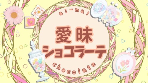 愛昧ショコラーテ