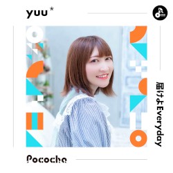 届けよEveryday