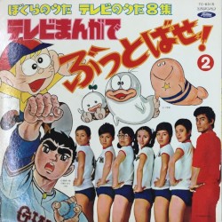 ぼくらのうた・テレビのうた 第8集 テレビまんがでぶっとばせ!!