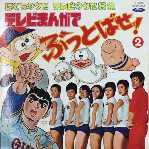 ぼくらのうた・テレビのうた 第8集 テレビまんがでぶっとばせ!!