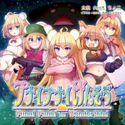 プナイプナイげんそう ~プナイプナイinワンダーランド~