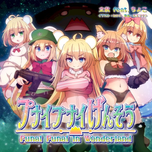 プナイプナイげんそう ~プナイプナイinワンダーランド~