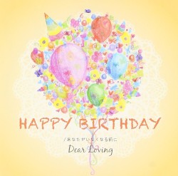 HAPPY BIRTHDAY / あなたがいなくなる前に