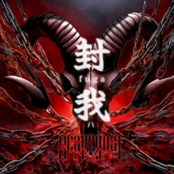 封我