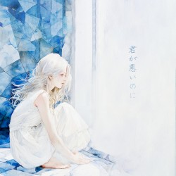 君が悪いのに