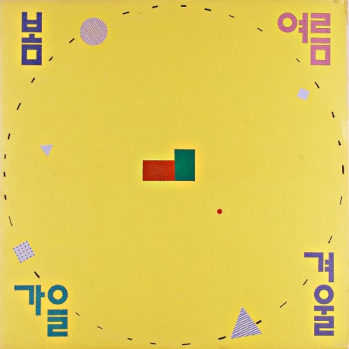 항상 기뻐하는 사람들
