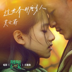 這世界那麼多人