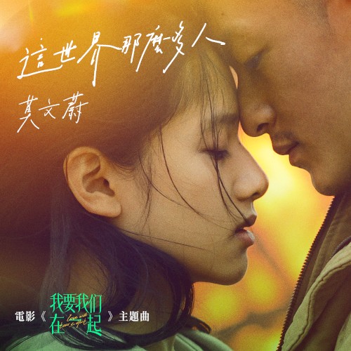 這世界那麼多人