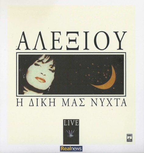 Η Δική Μας Νύχτα - Live