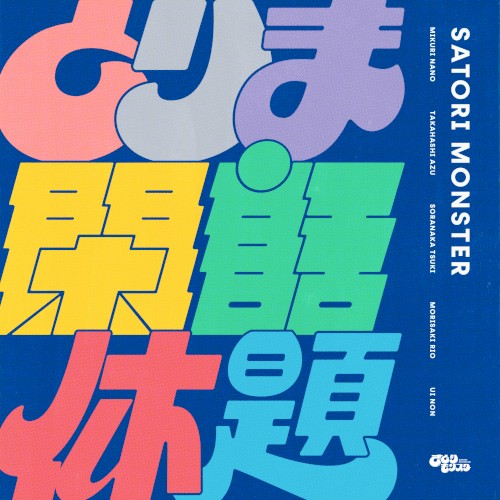 とりま閑話休題