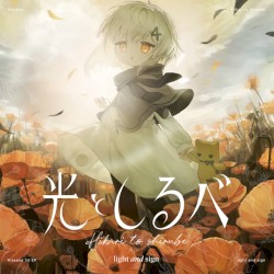 光としるベ