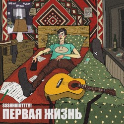 Первая жизнь