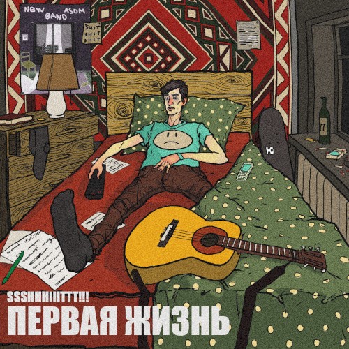Первая жизнь
