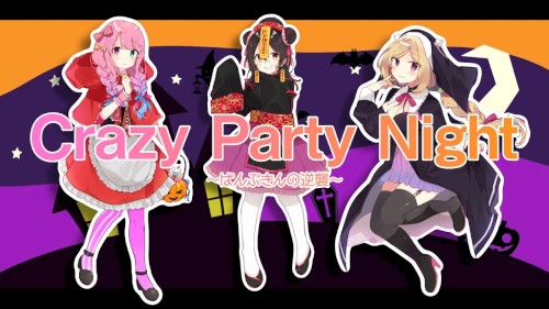 Crazy Party Night ～ぱんぷきんの逆襲～