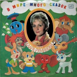 В мире много сказок
