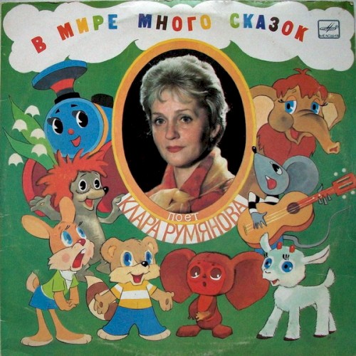 В мире много сказок