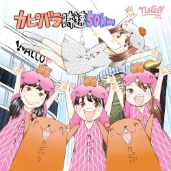 カピバラ時速50km / 君にDA‐DA‐DAN