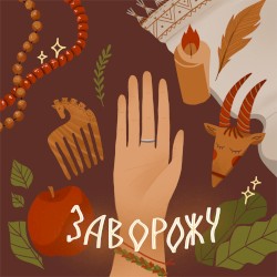 Заворожу