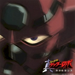 チェンジ!!真ゲッターロボ 世界最後の日 Original Soundtrack Vol.1